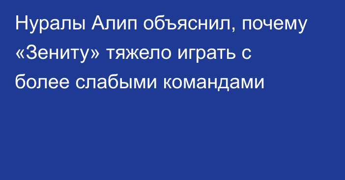 Нуралы Алип объяснил, почему «Зениту» тяжело играть с более слабыми командами