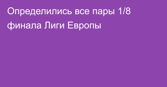 Определились все пары 1/8 финала Лиги Европы