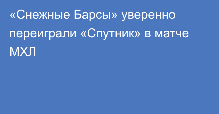 «Снежные Барсы» уверенно переиграли «Спутник» в матче МХЛ