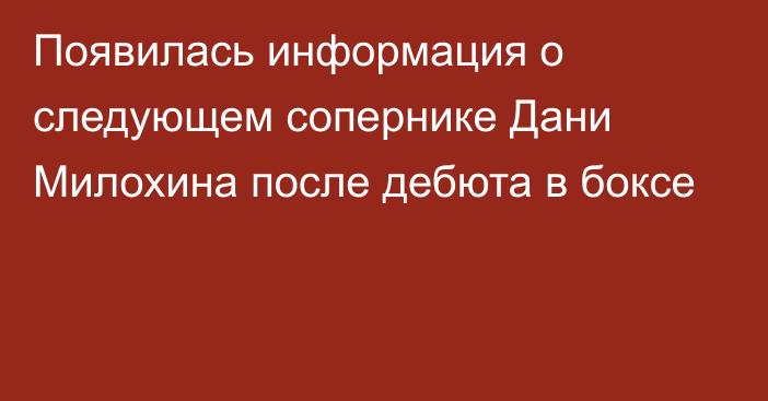 Появилась информация о следующем сопернике Дани Милохина после дебюта в боксе