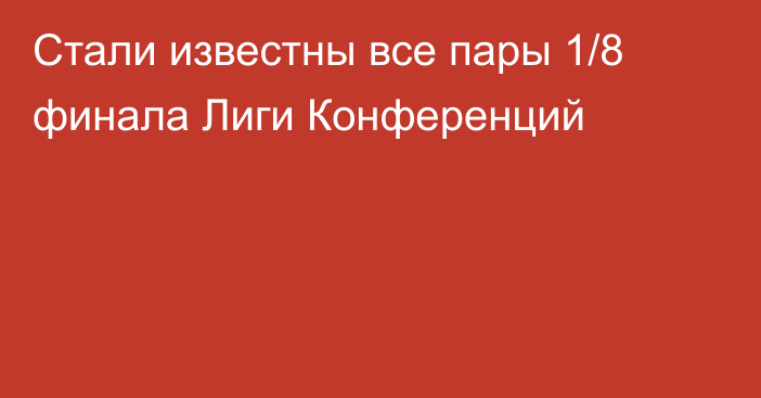 Стали известны все пары 1/8 финала Лиги Конференций