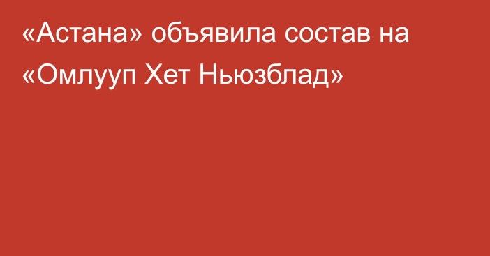 «Астана» объявила состав на «Омлууп Хет Ньюзблад»