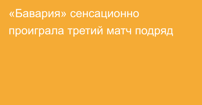 «Бавария» сенсационно проиграла третий матч подряд