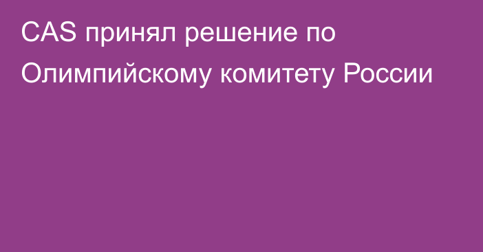 CAS принял решение по Олимпийскому комитету России