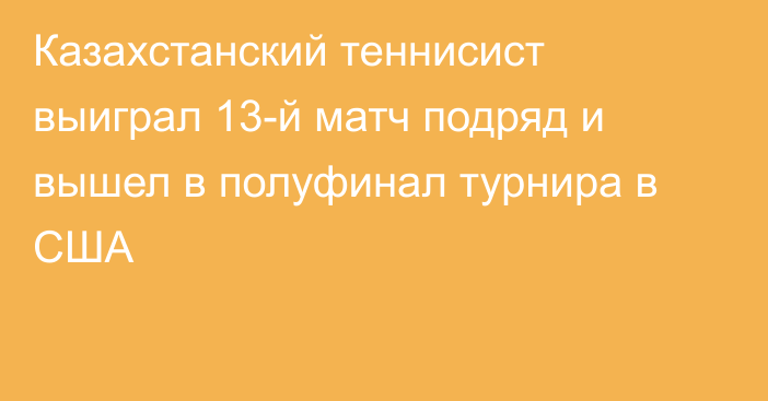 Казахстанский теннисист выиграл 13-й матч подряд и вышел в полуфинал турнира в США