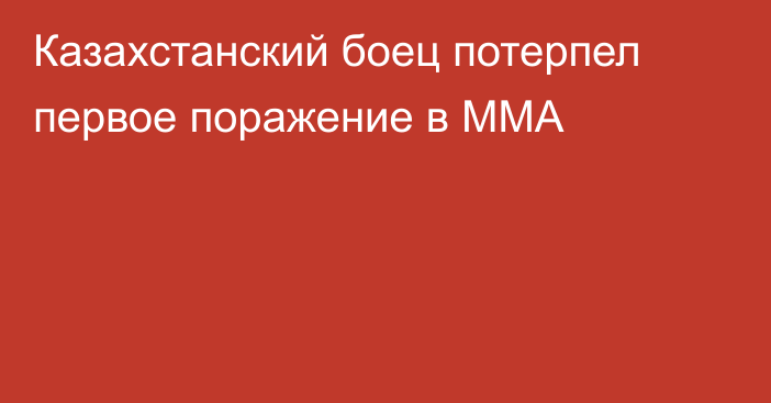 Казахстанский боец потерпел первое поражение в ММА