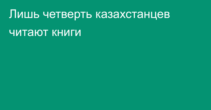 Лишь четверть казахстанцев читают книги