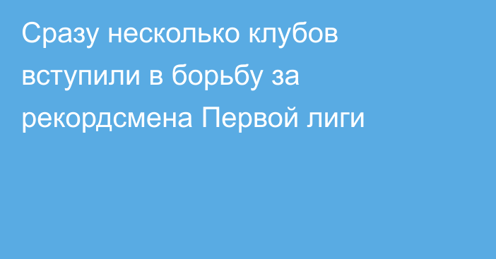 Сразу несколько клубов вступили в борьбу за рекордсмена Первой лиги