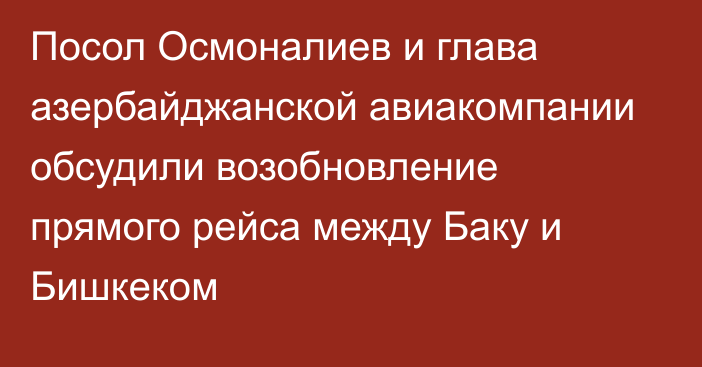 Посол Осмоналиев и глава азербайджанской авиакомпании обсудили возобновление прямого рейса между Баку и Бишкеком