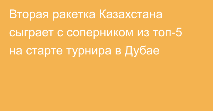 Вторая ракетка Казахстана сыграет с соперником из топ-5 на старте турнира в Дубае