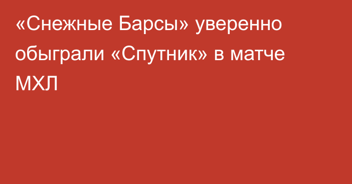 «Снежные Барсы» уверенно обыграли «Спутник» в матче МХЛ