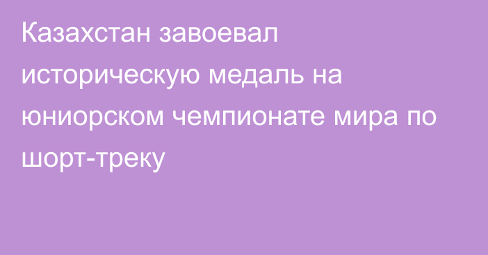 Казахстан завоевал историческую медаль на юниорском чемпионате мира по шорт-треку