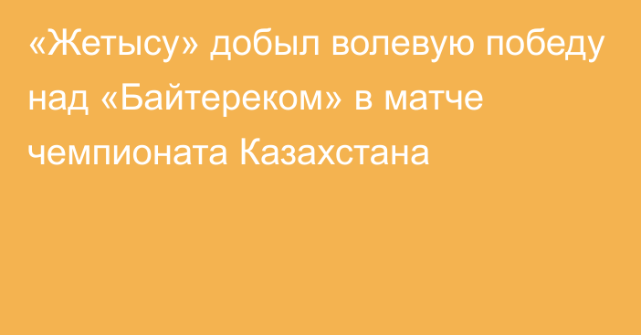 «Жетысу» добыл волевую победу над «Байтереком» в матче чемпионата Казахстана