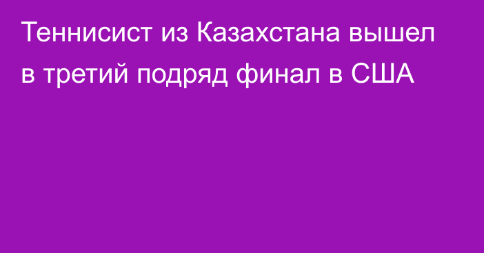 Теннисист из Казахстана вышел в третий подряд финал в США