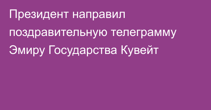 Президент направил поздравительную телеграмму Эмиру Государства Кувейт