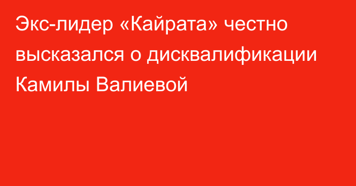 Экс-лидер «Кайрата» честно высказался о дисквалификации Камилы Валиевой