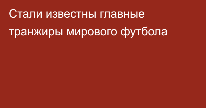 Стали известны главные транжиры мирового футбола