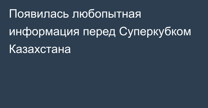 Появилась любопытная информация перед Суперкубком Казахстана