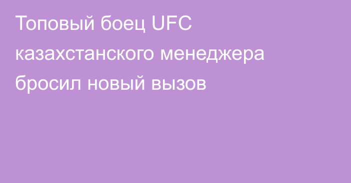 Топовый боец UFC казахстанского менеджера бросил новый вызов