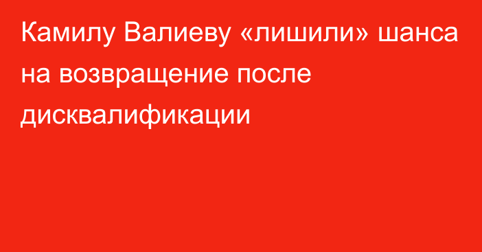 Камилу Валиеву «лишили» шанса на возвращение после дисквалификации