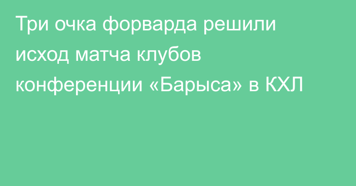 Три очка форварда решили исход матча клубов конференции «Барыса» в КХЛ