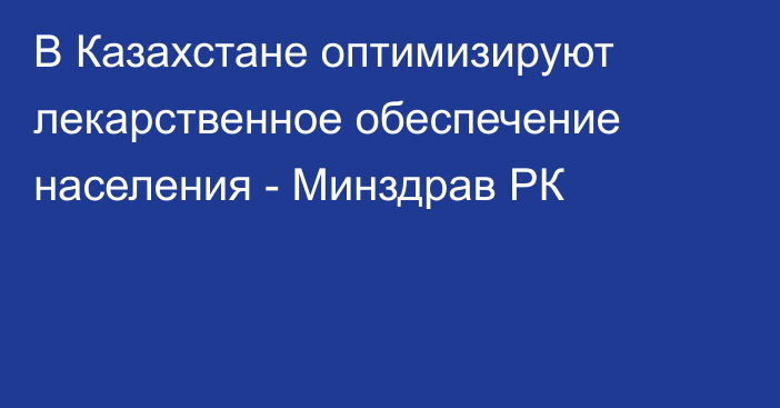 В Казахстане оптимизируют лекарственное обеспечение населения - Минздрав РК