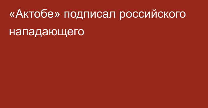 «Актобе» подписал российского нападающего