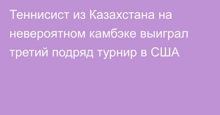 Теннисист из Казахстана на невероятном камбэке выиграл третий подряд турнир в США