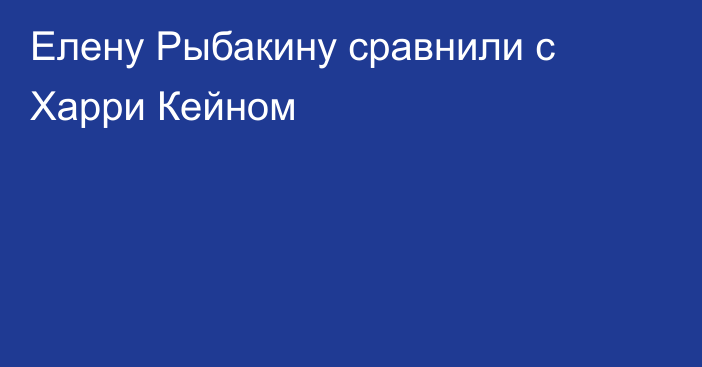 Елену Рыбакину сравнили с Харри Кейном