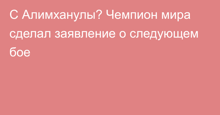 С Алимханулы? Чемпион мира сделал заявление о следующем бое