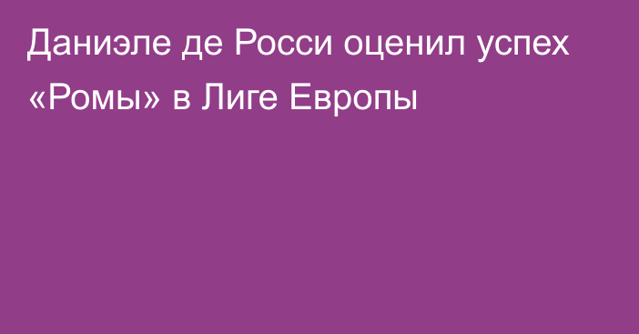 Даниэле де Росси оценил успех «Ромы» в Лиге Европы