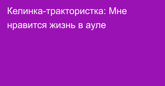 Келинка-трактористка: Мне нравится жизнь в ауле