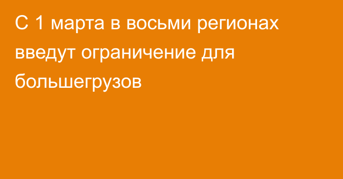 С 1 марта в восьми регионах введут ограничение для большегрузов