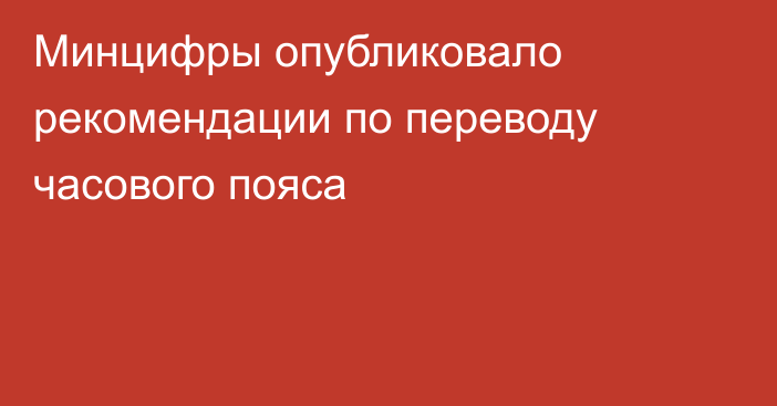 Минцифры опубликовало рекомендации по переводу часового пояса