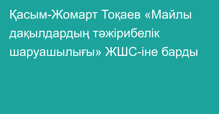 Қасым-Жомарт Тоқаев «Майлы дақылдардың тәжірибелік шаруашылығы» ЖШС-іне барды