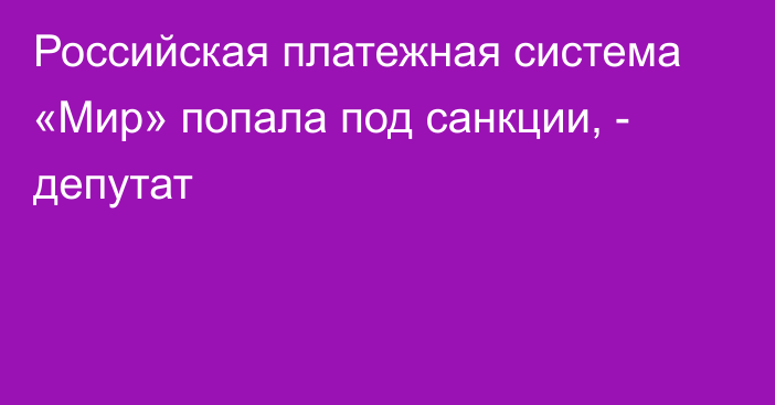 Российская платежная система «Мир» попала под санкции, - депутат