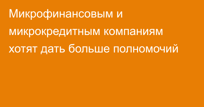 Микрофинансовым и микрокредитным компаниям хотят дать больше полномочий