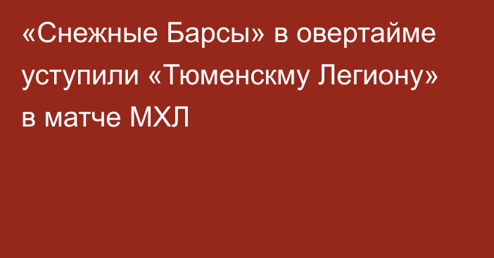 «Снежные Барсы» в овертайме уступили «Тюменскму Легиону» в матче МХЛ