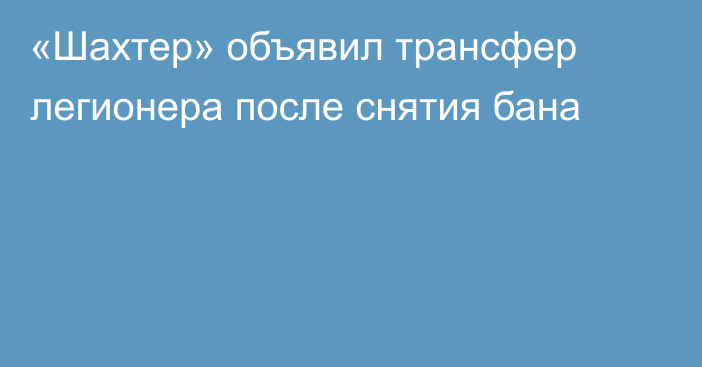 «Шахтер» объявил трансфер легионера после снятия бана