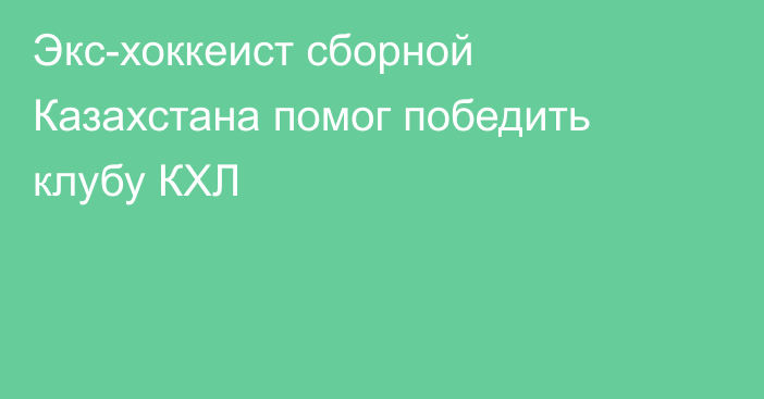 Экс-хоккеист сборной Казахстана помог победить клубу КХЛ