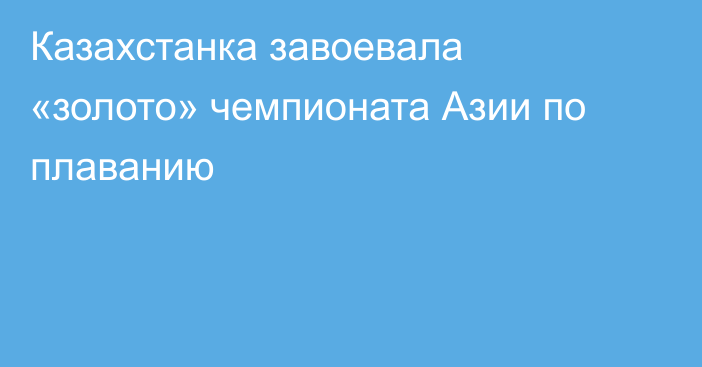 Казахстанка завоевала «золото» чемпионата Азии по плаванию