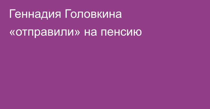 Геннадия Головкина «отправили» на пенсию