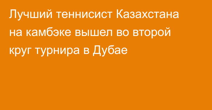 Лучший теннисист Казахстана на камбэке вышел во второй круг турнира в Дубае