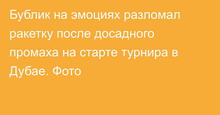 Бублик на эмоциях разломал ракетку после досадного промаха на старте турнира в Дубае. Фото