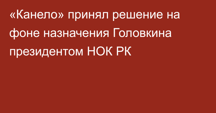 «Канело» принял решение на фоне назначения Головкина президентом НОК РК