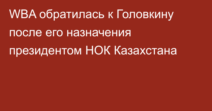 WBA обратилась к Головкину после его назначения президентом НОК Казахстана