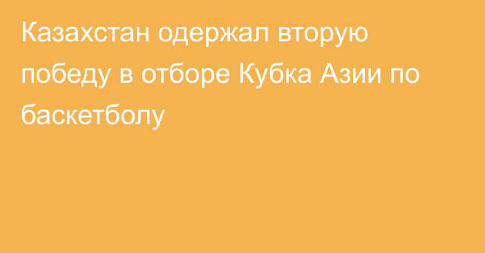 Казахстан одержал вторую победу в отборе Кубка Азии по баскетболу