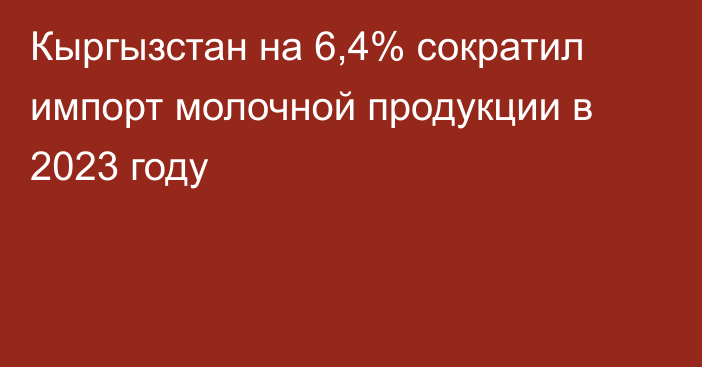 Кыргызстан на 6,4% сократил импорт молочной продукции в 2023 году