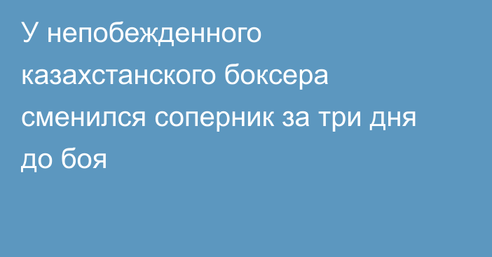 У непобежденного казахстанского боксера сменился соперник за три дня до боя