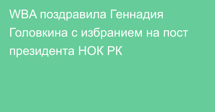 WBA поздравила Геннадия Головкина с избранием на пост президента НОК РК